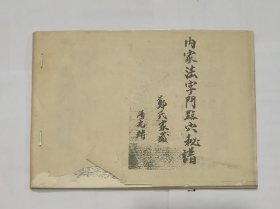 内家法字门点穴秘谱