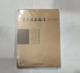 朱子治家格言研习报告