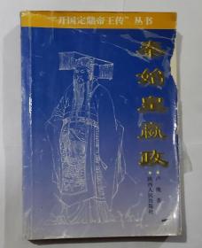 秦始皇贏政