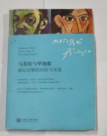 马蒂斯与毕加索：画坛双擘的对抗与友谊