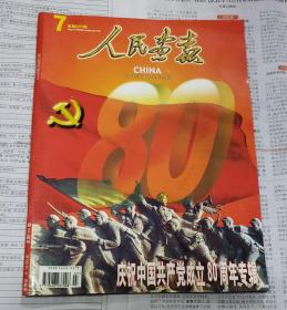 人民画报2001年7月