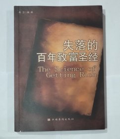 失落的百年致富圣经