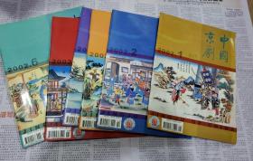 中国京剧2002年1-6期双月刊 全年6本合售