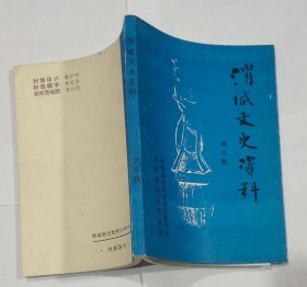 渭城文史资料第三辑