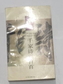 新编千家诗三百首