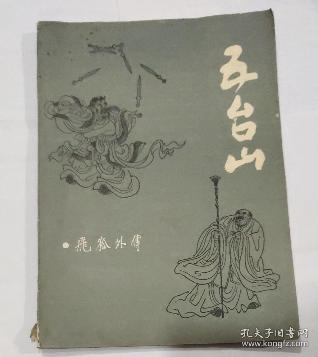 五台山 飞狐外传全两册