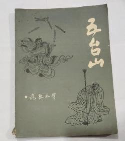 五台山 飞狐外传全两册