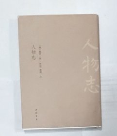 人物志 （古典精粹 16开精装 影印本 全一册）