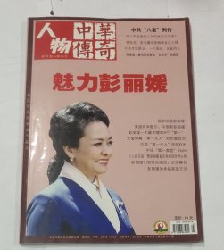 中华传奇人物2015年下旬刊4