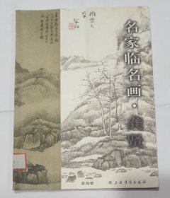 名家临名画（龚贤）