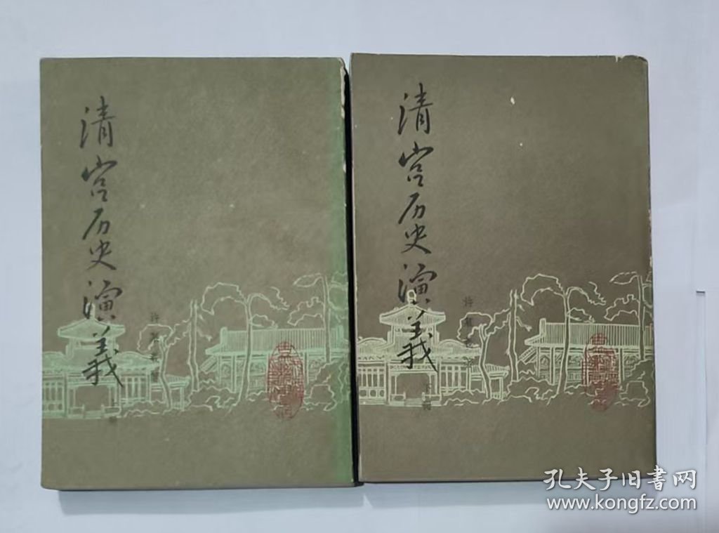 清宫历史演义（全二册） 影印版