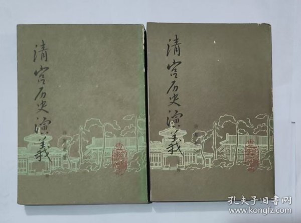 清宫历史演义（全二册） 影印版