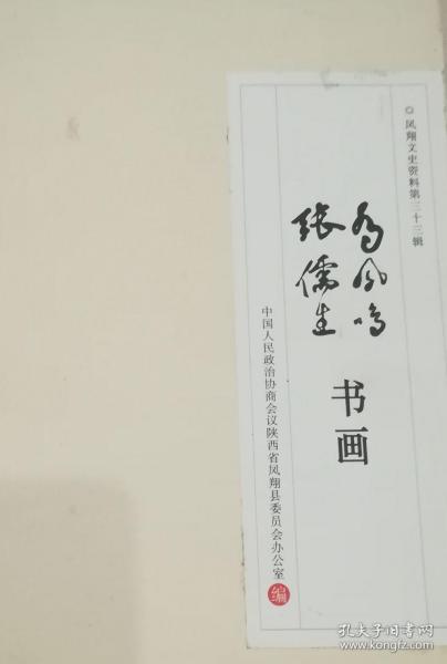 乔凤鸣 张儒生 书画