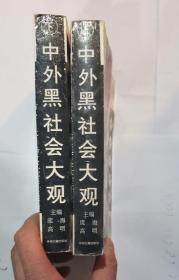 中外黑社会大观 上下册