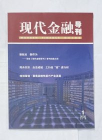 现代金融导刊 创刊号