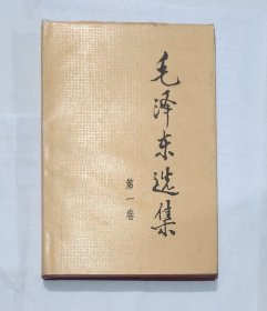 毛泽东选集 第一卷 【精装本、16开】