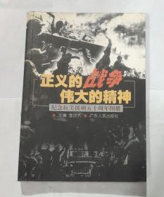 正义的战争 伟大的精神:纪念抗美援朝五十周年图册