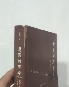 边区的革命：华北及陕甘宁根据地社会史论（1937-1949）