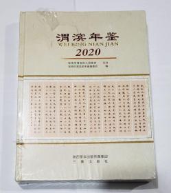 渭滨年鉴2020年