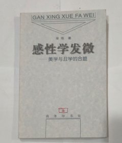 感性学发微：美学与丑学的合题