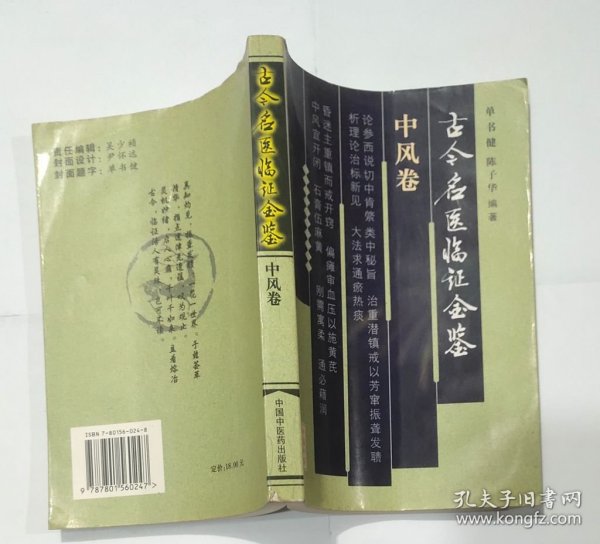 古今名医临证金鉴 中风卷