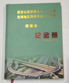 西安公路学院七七、七八届宝鸡地区同学毕业三十周年联谊会 纪念册