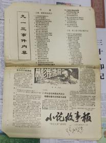 小说故事报【松辽文学】报纸版1985年1~4期