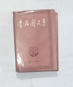 李伯钊文集