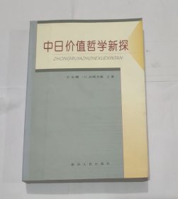 中日价值哲学新探