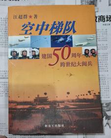 空中梯队：建国50周年跨世纪大阅兵