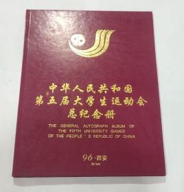 中华人民共和国第五届大学生运动会总纪念册