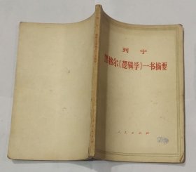 列宁 黑格尔《逻辑学》一书摘要