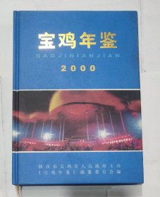 宝鸡年鉴 2000