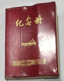 宝鸡市渭滨区社会主义革命社会主义建设积极分子代表大会  纪念册