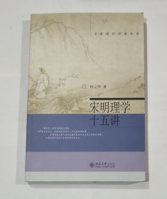 宋明理学十五讲