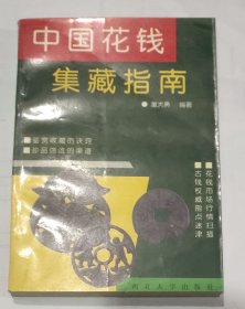 中国花钱集藏指南