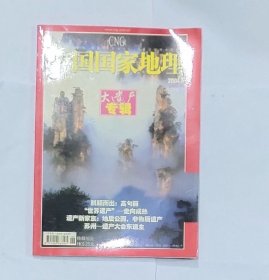 中国国家地理2004-6大遗产专辑