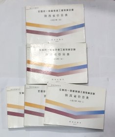全国统一房屋修缮工程预算定额 陕西省价目表 古建部分： 唐 ，宋，明清(上中下) ，5册合售