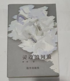 灵魂的河流 (诗歌集)