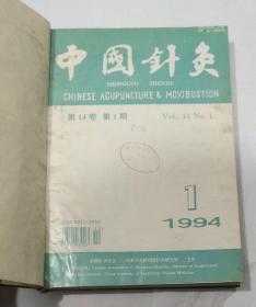 中国针灸 1994 （全六册）