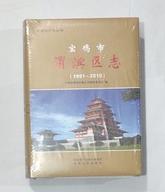 宝鸡市 渭滨区志 (1991-2010).