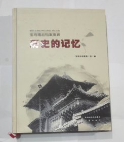宝鸡精品档案集锦历史的记忆
