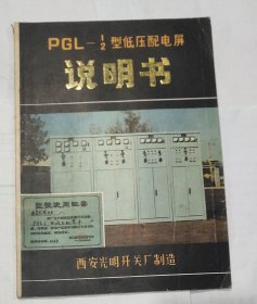 PGL-1/2型低压配电屏——说明书