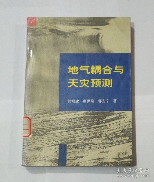 地气耦合与天灾预测