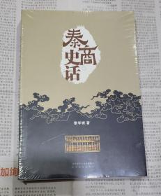 秦商史话