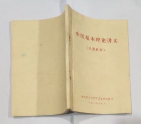 中医基本理论讲义（试用教材）