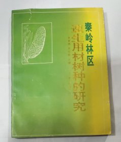 秦岭林区速生用材树种的研究