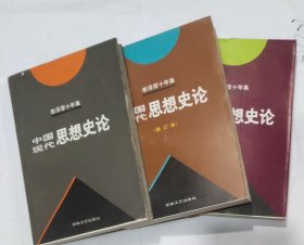 李泽厚十年集 第3卷（上中下） ：中国古代思想史论，中国近代思想史论，中国现代思想史论