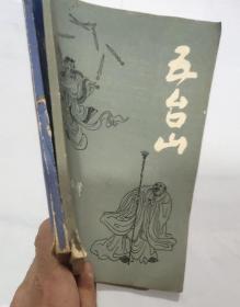 五台山 飞狐外传全两册