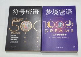 梦境密语+符号密语(共2册)
